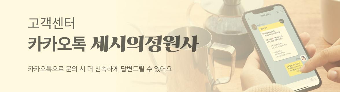 세시의 정원사 카카오톡 상담